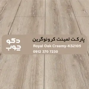 پارکت لمینت کرونوگرین کد KS2105