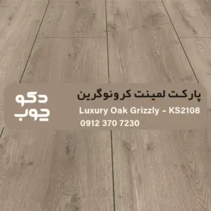 پارکت لمینت کرونوگرین کد KS2108