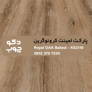 پارکت لمینت کرونوگرین کد KS2119