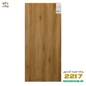 پارکت لمینت گرندیور کد 2217