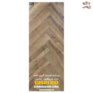 پارکت لمینت جناغی گرین لایف کد Canadian OAK GH2120