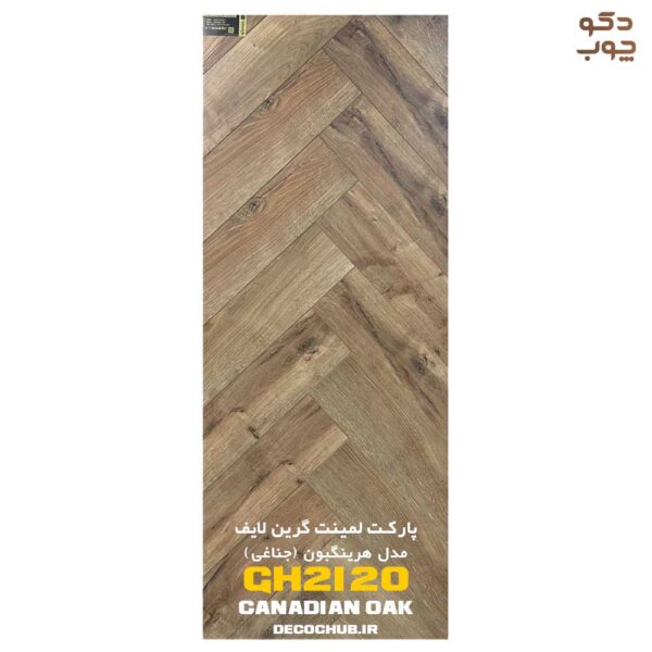 پارکت لمینت جناغی گرین لایف کد Canadian OAK GH2120