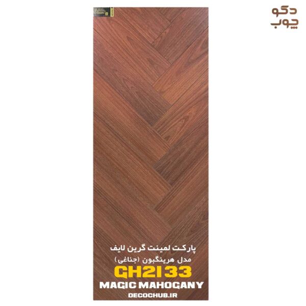 پارکت لمینت جناغی گرین لایف کد Magic Mahogany GH2133